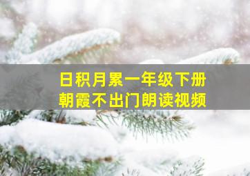 日积月累一年级下册朝霞不出门朗读视频