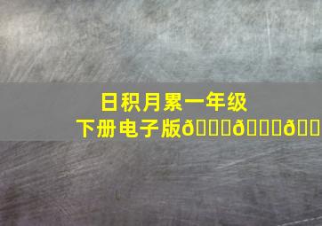 日积月累一年级下册电子版😆😆😆