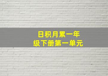 日积月累一年级下册第一单元