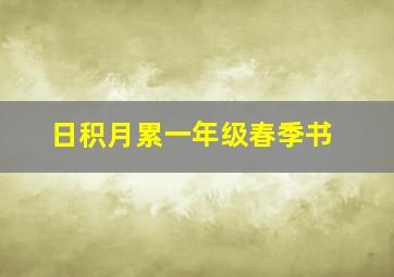 日积月累一年级春季书