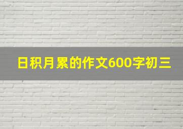 日积月累的作文600字初三