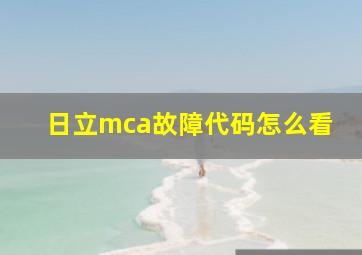 日立mca故障代码怎么看