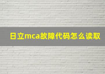 日立mca故障代码怎么读取