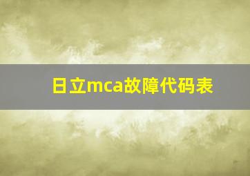 日立mca故障代码表