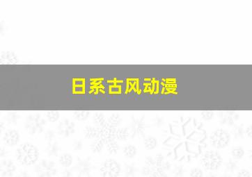 日系古风动漫