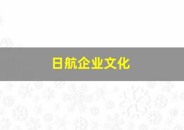 日航企业文化