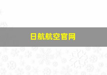 日航航空官网