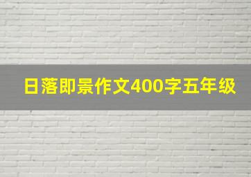 日落即景作文400字五年级