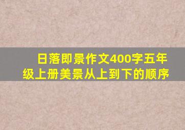 日落即景作文400字五年级上册美景从上到下的顺序