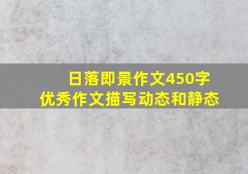 日落即景作文450字优秀作文描写动态和静态