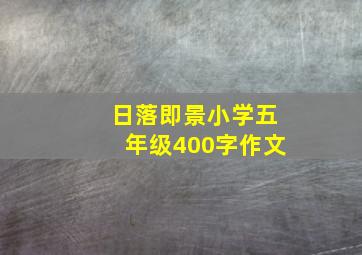 日落即景小学五年级400字作文