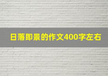 日落即景的作文400字左右