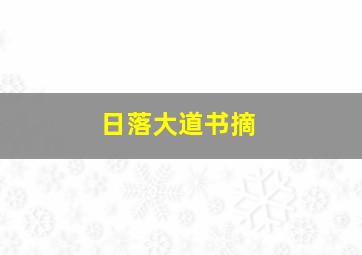 日落大道书摘