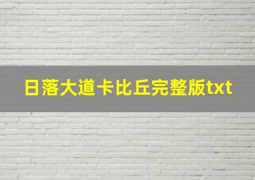 日落大道卡比丘完整版txt