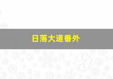 日落大道番外