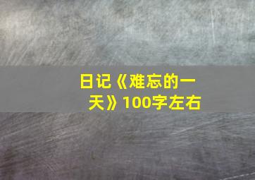 日记《难忘的一天》100字左右