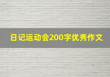 日记运动会200字优秀作文