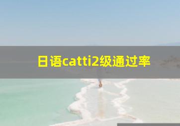 日语catti2级通过率