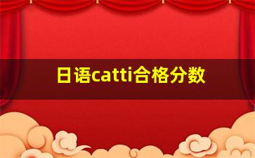 日语catti合格分数