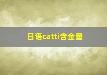 日语catti含金量