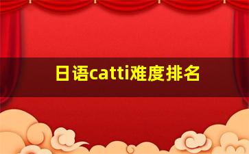 日语catti难度排名