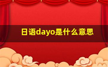 日语dayo是什么意思