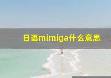 日语mimiga什么意思