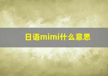 日语mimi什么意思