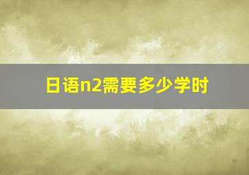 日语n2需要多少学时