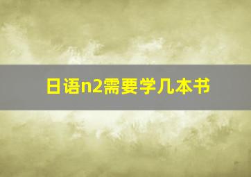 日语n2需要学几本书