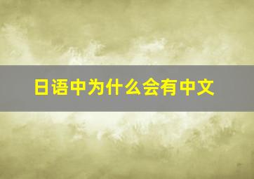 日语中为什么会有中文