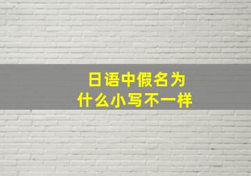 日语中假名为什么小写不一样