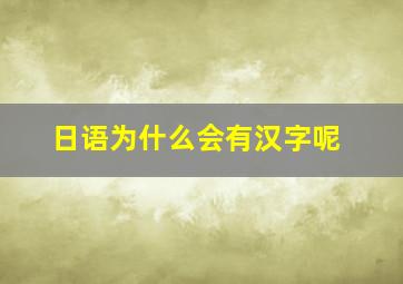 日语为什么会有汉字呢