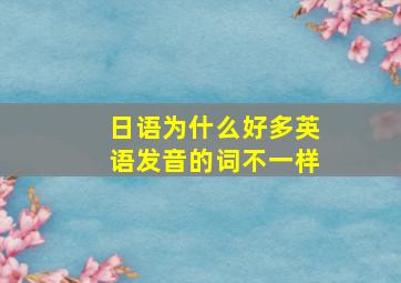 日语为什么好多英语发音的词不一样