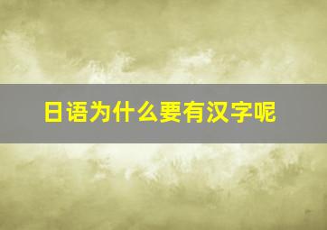 日语为什么要有汉字呢