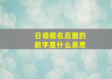 日语假名后面的数字是什么意思