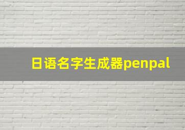 日语名字生成器penpal