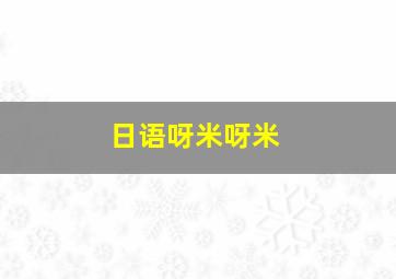 日语呀米呀米