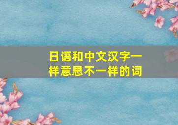 日语和中文汉字一样意思不一样的词