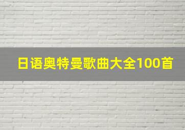 日语奥特曼歌曲大全100首