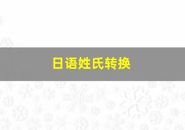 日语姓氏转换