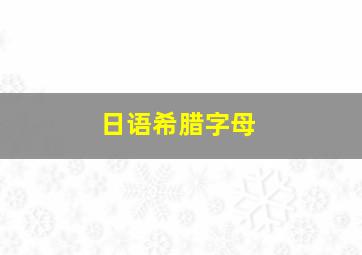 日语希腊字母