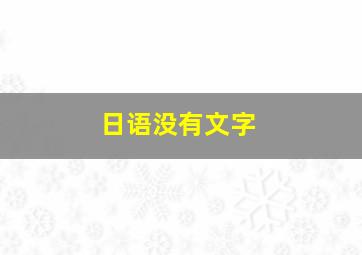 日语没有文字