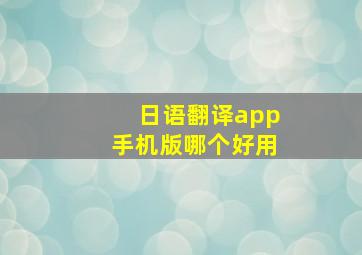 日语翻译app手机版哪个好用