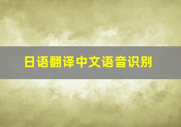 日语翻译中文语音识别