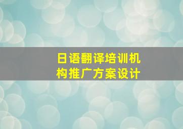 日语翻译培训机构推广方案设计