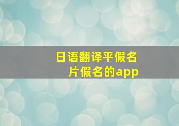 日语翻译平假名片假名的app