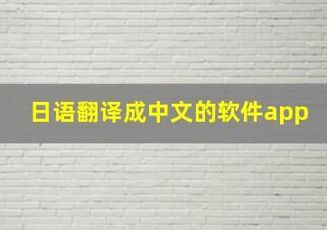 日语翻译成中文的软件app