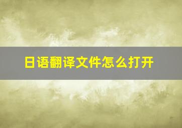 日语翻译文件怎么打开