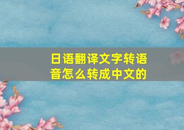 日语翻译文字转语音怎么转成中文的